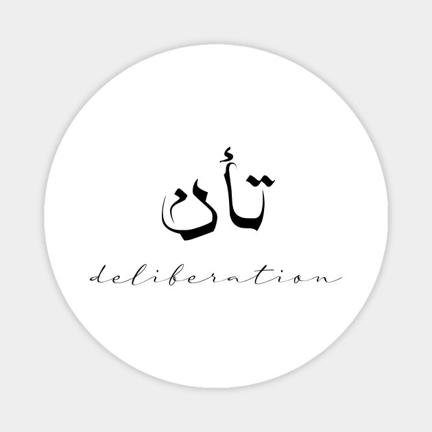 Short Arabic Quote Design Deliberation Positive Ethics Magnet by ArabProud